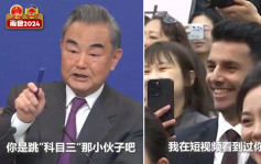 两会2024︱王毅与外国记者有趣互动：我看过你跳「科目三」