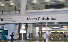 維港會:機場站聖誕牌串錯字？ 港鐵籲網民「保持安全距離」