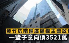 黄竹坑南汇广场银主盘放售 一篮子意向价3521万