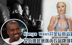 Kanye West孖金发新欢睇戏  女方被起底系内衣品牌模特儿