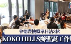 会德丰楼盘单日沽3伙  KOKO HILLS办圣诞工作坊 