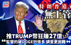 特朗普造市无王管 推TRUMP币狂赚27亿「监管的被DOGE炒很多 调查更困难」