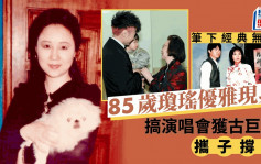 85歲瓊瑤優雅現身！搞演唱會獲古巨基緊牽入場 四年前喪夫已走出陰霾