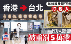 游台注意︱打包香港「烧腊双拼」飞机餐入境  印尼旅客遭台湾重罚5万元