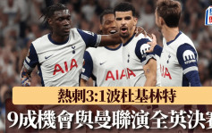 歐霸｜熱刺3:1波杜基林特 近9成機會與曼聯演全英決賽 普帥：保持水準必晉級
