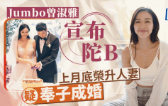 Jumbo曾淑雅上月结婚今宣布陀B 晒凸肚孕照报喜：是时候学做妈妈