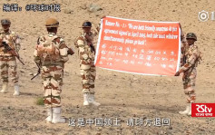 印度軍拉中文橫額 呼籲解放軍「同時撤離」