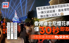 香港迪士尼烟花表演仅30秒即取消 游客鼓噪涌乐园fb促交代事件