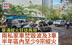 葵涌縱火狂徒再現 兩私家車焚毀波及3車 半年區內至少9宗縱火