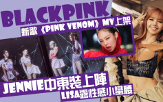 BLACKPINK新歌《Pink Venom》MV上架  Lisa露性感小蠻腰Jennie中東裝上陣