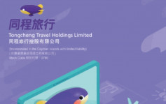 晚間通告｜同程旅行首季多賺274% 對中國旅遊業樂觀●知乎首季淨虧損收窄71%