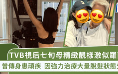 TVB视后七旬母精致靓样激似罗兰？曾传身患顽疾 因强力治疗大量脱发状态欠佳