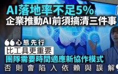 AI落地率不?5% 企业推动AI前须搞清三件事｜??桐