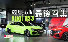 現場VLOG│新一代熱賣中 Audi RS3 經典五缸 最後召集