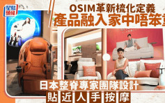 企业会客室｜革新梳化定义 度身订造「配方」 OSIM让按摩产品融入家中