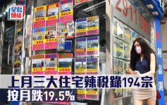 辣稅數據｜上月三大住宅辣稅錄194宗 按月跌19.5%