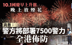 十一国庆｜早上升旗晚上放烟花 消息指警方将部署7500警力在全港各区布防