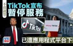 TikTok美國停服務︱應用程式平台下架   字節跳動旗下App同步停運