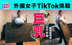 外国女子TikTok挑战巨乳夹12公斤木枱 跟节奏摇极都唔跌
