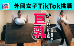 國外女子TikTok挑戰巨乳夾12公斤木枱 跟節奏搖擺都唔跌超狂