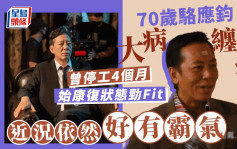 70岁骆应钧大病缠身  曾停工4个月始康复状态劲Fit  近况依然好有霸气