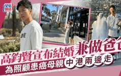 前港男冠高钧贤宣布结婚兼做爸爸 照顾患癌母亲中港两边走