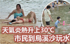 炎熱30℃｜康文署泳灘未開 市民轉戰烏溪沙行下水禮