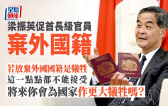 公務員｜梁振英：首長級官員應主動棄外國國籍 不想「犧牲」可拒絕升職