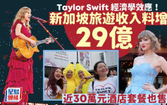 Taylor Swift經濟學效應 新加坡旅遊收入料增29億 近30萬元酒店套餐也售罄