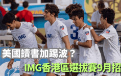 本地足球｜Road to IMG Academy选拔赛 9月考核招生赴美参赛
