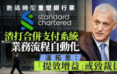 數碼轉型重塑銀行業 渣打合併支付系統 業務流程自動化  溫拓思：「提效增益」或致裁員