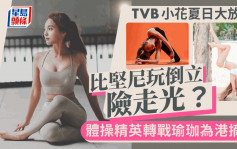 TVB體操精英小花大派夏日福利  比堅尼玩倒立泳褲險鬆脫陷走光危機