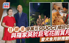 中秋节︱汪明荃万元GUCCI裙衬平民胶拖  与罗家英穿情侣装于巨宅花园赏月