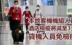 5月1日起客機機員酒店檢疫期減至3天 貨機人員免檢疫