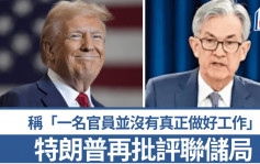 特朗普再批評聯儲局 稱「一名官員並沒有真正做好工作」