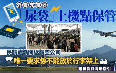 外置充電器︱「尿袋」禁放行李架點保管？民航處籲問航空公司 議員促訂清晰指引