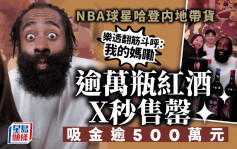NBA球星哈登眼球差点要掉出来  因他带来中国1万多支红酒X秒就卖光