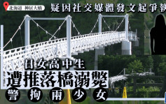 朋党欺凌｜北海道女学生失踪  证实惨遭2女「从大桥推落溪谷」