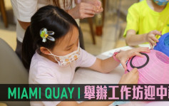 热辣新盘放送｜MIAMI QUAY I 举办工作坊迎中秋