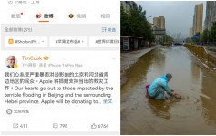 苹果库克：心系水灾灾民  将捐赠及支持中国救灾