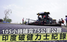 105小時極快鋪好75公里公路 「印度神速」入健力士紀錄