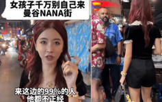 曼谷拍片称「这边99%的人不正经」 百万粉丝中国女网红遭泰国警方传唤