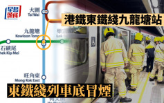 港铁东铁綫九龙塘站 列车底冒烟疏散乘客