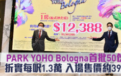 热辣新盘放送｜PARK YOHO Bologna首批50伙 折实每尺1.3万 入场售价约390万