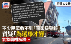 台灣花蓮地震︱不少民眾收不到地震「國家警報」　「難道為了選舉才會響？」