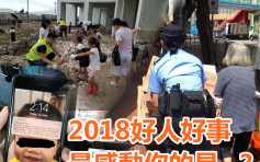 【回顧2018】難忘好人好事 為香港添正能量 