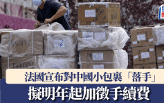 關稅戰︱中國小額包裹噩耗  法國擬明年起加徵手續費