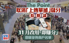 The Point取消「上传单据」储分惹热议 11月改用即赚新玩法 即睇参与商户名单