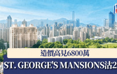 ST. GEORGE\'S MANSIONS沽2伙 造價高見6800萬