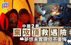 還有僅400米︱在珠峰海拔8450米 兩名中國登山者放棄登頂救回一條人命